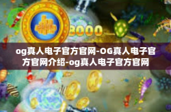 og真人电子官方官网-OG真人电子官方官网介绍-og真人电子官方官网