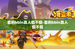 套利bbin真人假不假-套利bbin真人假不假