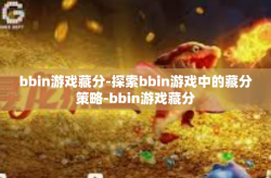 bbin游戏藏分-探索bbin游戏中的藏分策略-bbin游戏藏分
