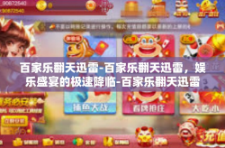 百家乐翻天迅雷-百家乐翻天迅雷，娱乐盛宴的极速降临-百家乐翻天迅雷