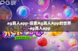 ag真人app-探索Ag真人App的世界-ag真人app