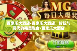 百家乐大酒店-百家乐大酒店，传统与现代的完美融合-百家乐大酒店