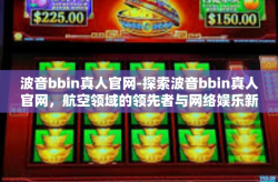 波音bbin真人官网-探索波音bbin真人官网，航空领域的领先者与网络娱乐新纪元-波音bbin真人官网