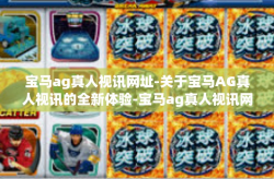 宝马ag真人视讯网址-关于宝马AG真人视讯的全新体验-宝马ag真人视讯网址
