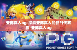 亚博真人ag-探索亚博真人的新时代旅程-亚博真人ag