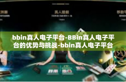 bbin真人电子平台-BBin真人电子平台的优势与挑战-bbin真人电子平台