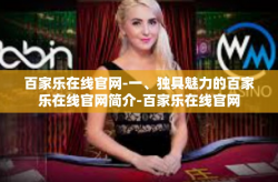 百家乐在线官网-一、独具魅力的百家乐在线官网简介-百家乐在线官网