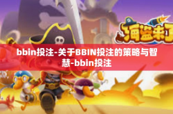 bbin投注-关于BBIN投注的策略与智慧-bbin投注