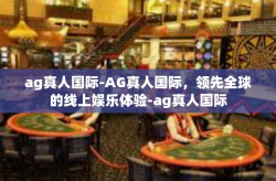 ag真人国际-AG真人国际，领先全球的线上娱乐体验-ag真人国际