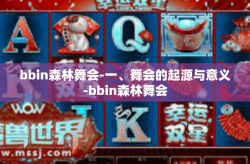 bbin森林舞会-一、舞会的起源与意义-bbin森林舞会