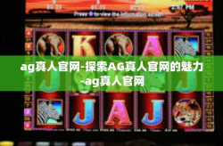 ag真人官网-探索AG真人官网的魅力-ag真人官网