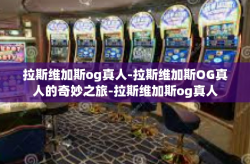 拉斯维加斯og真人-拉斯维加斯OG真人的奇妙之旅-拉斯维加斯og真人