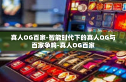 真人OG百家-智能时代下的真人OG与百家争鸣-真人OG百家