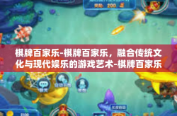 棋牌百家乐-棋牌百家乐，融合传统文化与现代娱乐的游戏艺术-棋牌百家乐