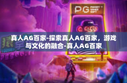 真人AG百家-探索真人AG百家，游戏与文化的融合-真人AG百家