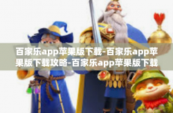 百家乐app苹果版下载-百家乐app苹果版下载攻略-百家乐app苹果版下载