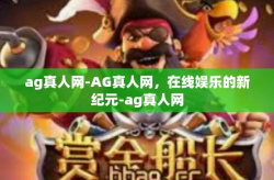 ag真人网-AG真人网，在线娱乐的新纪元-ag真人网