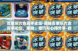 百家乐六合高手论坛-揭秘百家乐六合高手论坛，策略、技巧与心得分享-百家乐六合高手论坛