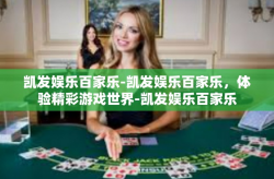凯发娱乐百家乐-凯发娱乐百家乐，体验精彩游戏世界-凯发娱乐百家乐