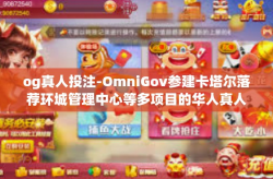 og真人投注-OmniGov参建卡塔尔落荐环城管理中心等多项目的华人真人与电子真人投注应用探讨-og真人投注