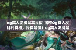 og真人发牌是真是假-揭秘Og真人发牌的真相，是真是假？og真人发牌是真是假
