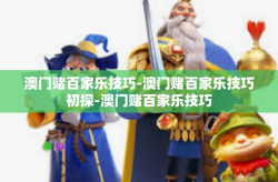 澳门赌百家乐技巧-澳门赌百家乐技巧初探-澳门赌百家乐技巧