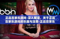 正品百家乐游戏-深入解读，关于正品百家乐游戏的乐趣与深意-正品百家乐游戏