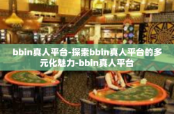 bbin真人平台-探索bbin真人平台的多元化魅力-bbin真人平台