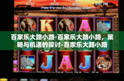 百家乐大路小路-百家乐大路小路，策略与机遇的探讨-百家乐大路小路