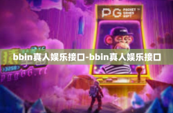 bbin真人娱乐接口-bbin真人娱乐接口