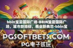 bbin宝盈国际广场-BBIN宝盈国际广场，城市新地标，商业新典范-bbin宝盈国际广场