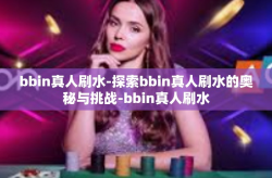 bbin真人刷水-探索bbin真人刷水的奥秘与挑战-bbin真人刷水