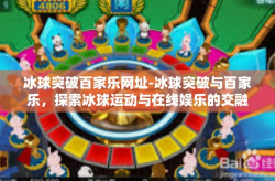 冰球突破百家乐网址-冰球突破与百家乐，探索冰球运动与在线娱乐的交融之地-冰球突破百家乐网址