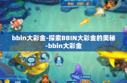 bbin大彩金-探索BBIN大彩金的奥秘-bbin大彩金