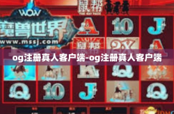 og注册真人客户端-og注册真人客户端