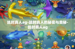 凯时真人ag-凯时真人的秘密与奥秘-凯时真人ag