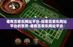 谁有百家乐网址平台-探索百家乐网址平台的世界-谁有百家乐网址平台