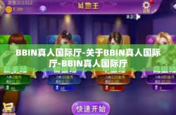 BBIN真人国际厅-关于BBIN真人国际厅-BBIN真人国际厅