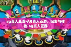 ag真人亚游-AG真人亚游，探索与体验-ag真人亚游