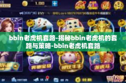bbin老虎机套路-揭秘bbin老虎机的套路与策略-bbin老虎机套路
