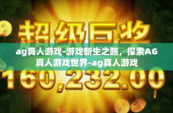 ag真人游戏-游戏新生之路，探索AG真人游戏世界-ag真人游戏