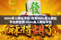 bbin真人网址平台-探索bbin真人网址平台的世界-bbin真人网址平台
