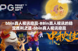 bbin真人视讯稳赢-BBin真人视讯的稳定胜利之道-bbin真人视讯稳赢