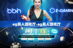 ag真人游戏厅-ag真人游戏厅