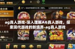 ag真人游戏-深入理解AG真人游戏，探索现代游戏的新境界-ag真人游戏