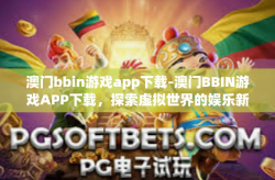 澳门bbin游戏app下载-澳门BBIN游戏APP下载，探索虚拟世界的娱乐新境界-澳门bbin游戏app下载
