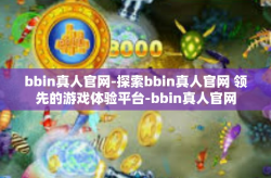 bbin真人官网-探索bbin真人官网 领先的游戏体验平台-bbin真人官网