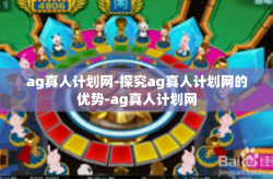 ag真人计划网-探究ag真人计划网的优势-ag真人计划网