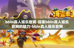 bbin真人娱乐官网-探索bbin真人娱乐官网的魅力-bbin真人娱乐官网
