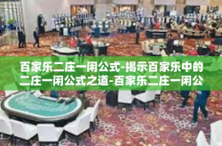 百家乐二庄一闲公式-揭示百家乐中的二庄一闲公式之道-百家乐二庄一闲公式